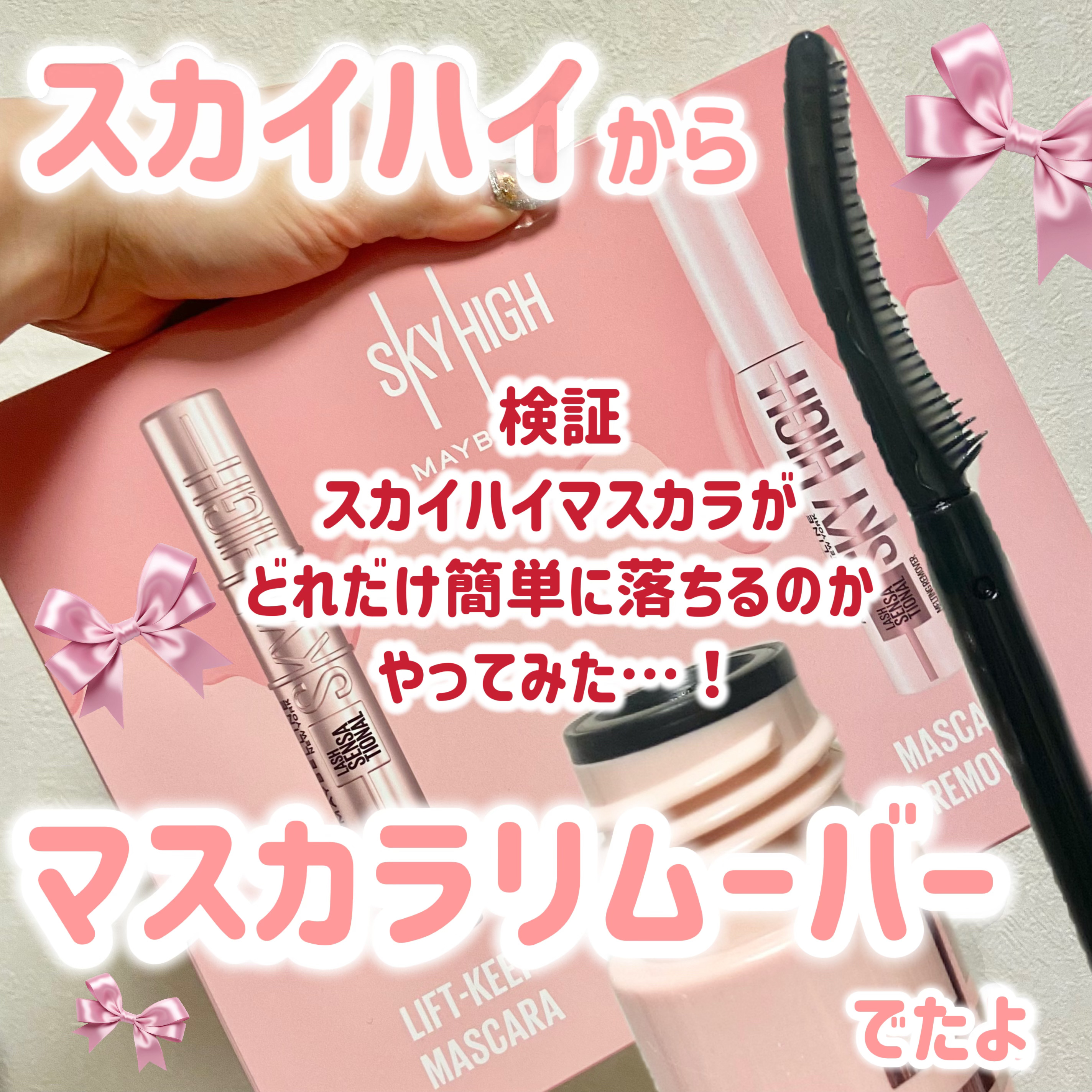 マスカラはマスカラリムーバー必須派仲間へ！

どーも！にゃんこBAです🐈🫶


今回はLIPSをとおしてメイベリンさんより
いただきましたのでレビュー！

マスカラリムーバーが新しく
デビューするとのことで、マスカラは
リムーバー必須系