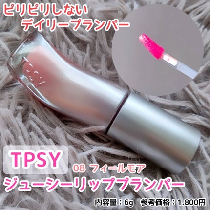 ジューシーリッププランパー6g #8 フィルモア/TPSY/リッププランパーの画像
