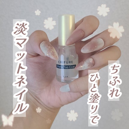 ちふれ マットトップコートのクチコミ「たまにはマットネイルもやってみない?💅🏻たったひと塗りで簡単マットネイル!
【ちふれ マット.....」(1枚目)