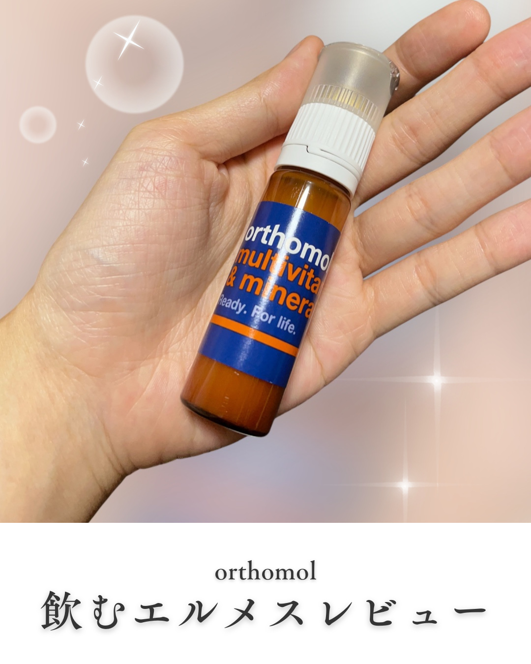 飲むエルメスとして話題のオーソモルを頂く機会があったので飲んでみましたー✨

---------------- 飲み方----------------

1.ボトル上部のアルミの蓋をはがす

2.粒(タブレット)を取り出して、コップ1杯の水