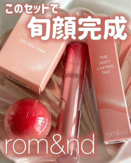 ジューシーラスティングティント/rom&nd/リップティントを使ったクチコミ(1枚目)