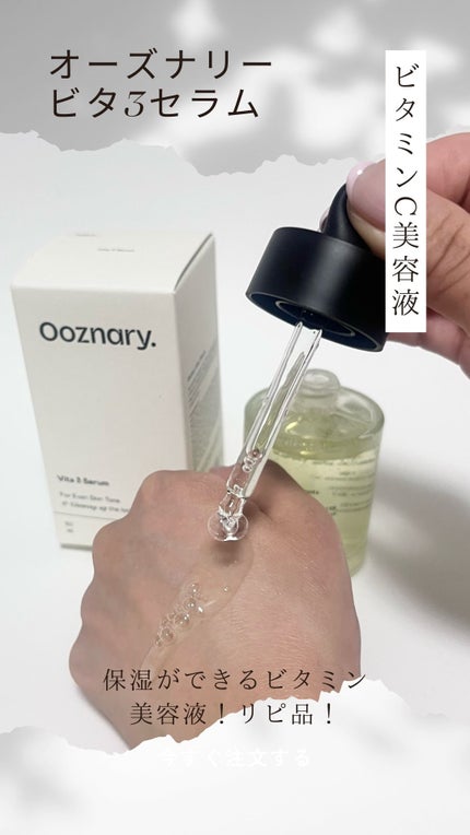 ビタ3セラム/オーズナリー/美容液を使ったクチコミ(1枚目)