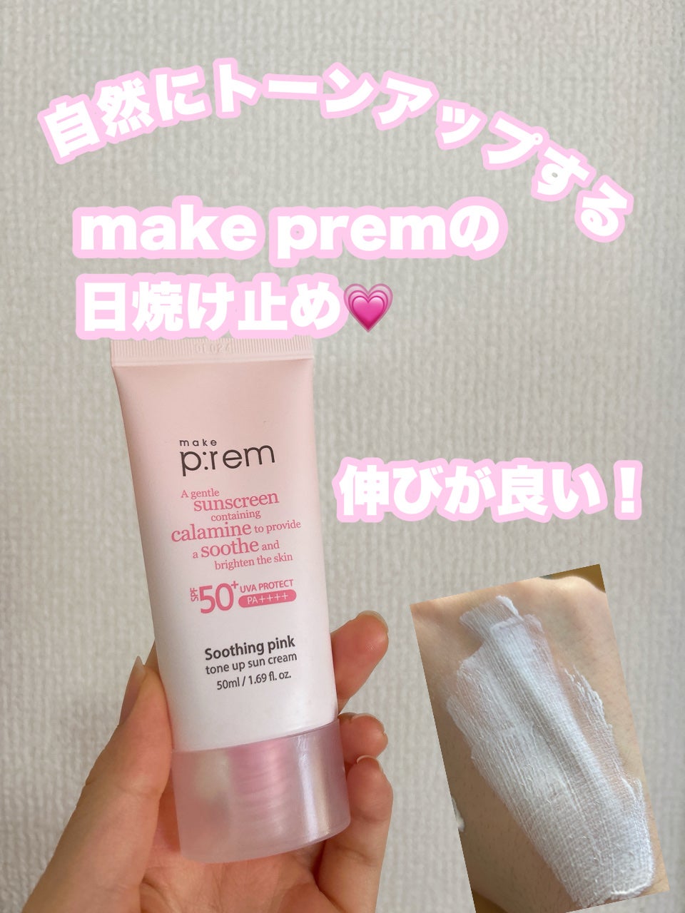 スージングピンクトーンアップ日焼け止め/make prem/日焼け止めクリームを使ったクチコミ(1枚目)