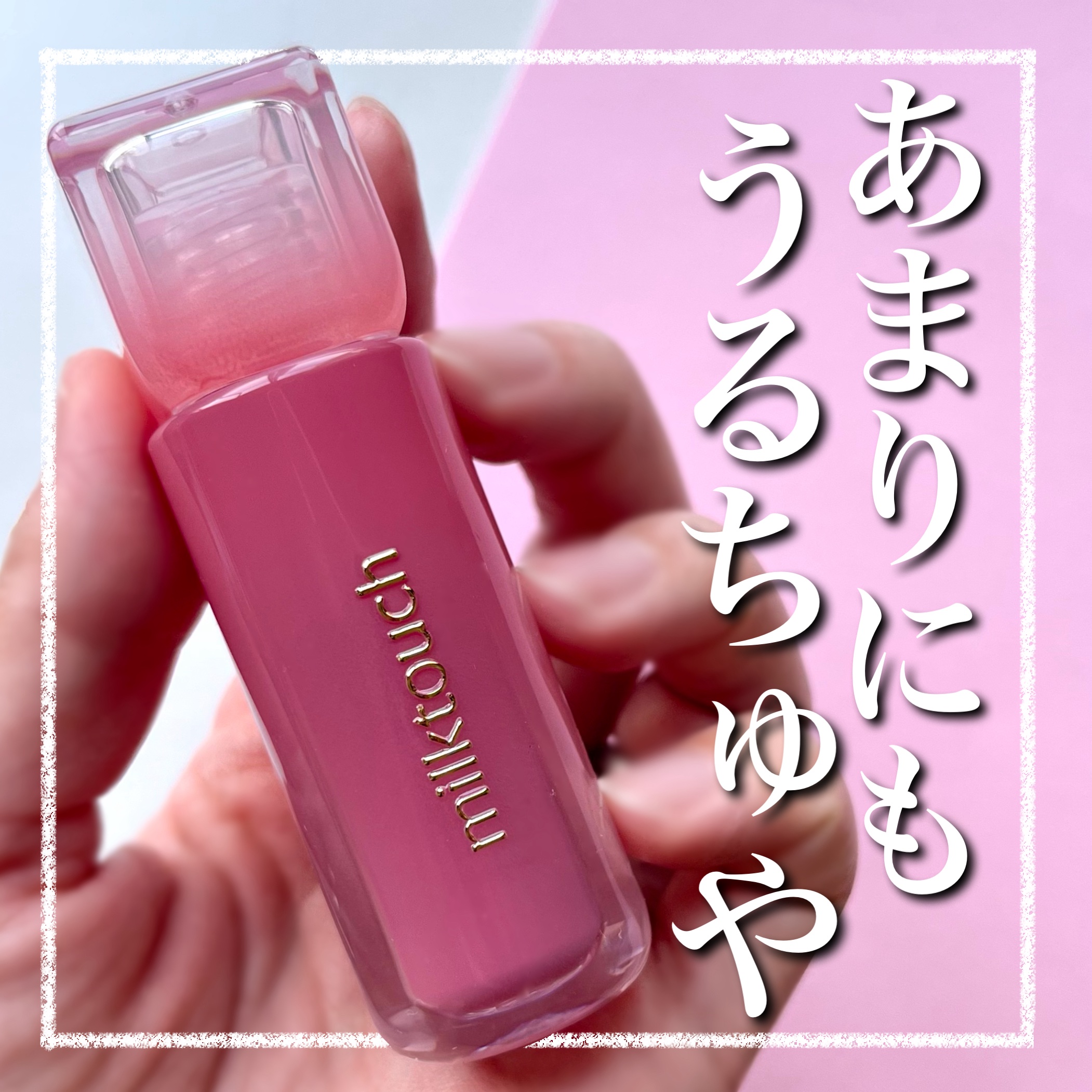 デューステインシアーリップグロス 02 バブリーピンク/Milk Touch/リップグロスを使ったクチコミ（1枚目）