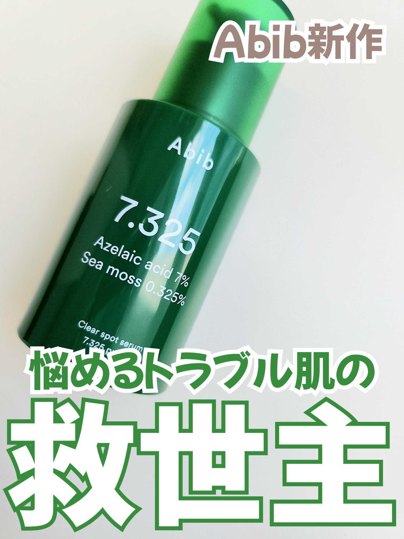 クリアスポットセラム7.325ポンプ/Abib /美容液を使ったクチコミ（1枚目）