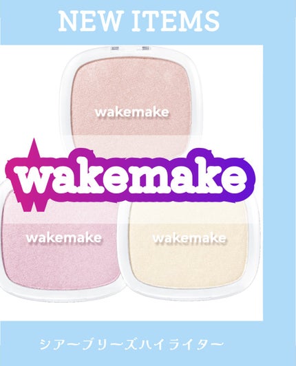 シアーブリーズハイライター/wakemake/パウダーハイライトを使ったクチコミ(1枚目)