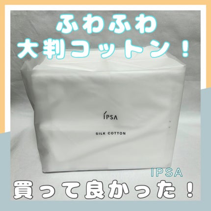 シルクコットン/IPSA/コットンを使ったクチコミ(1枚目)