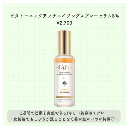 ビタトーニングアンチエイジングスプレーセラム8%/ダルバ/美容液を使ったクチコミ(2枚目)