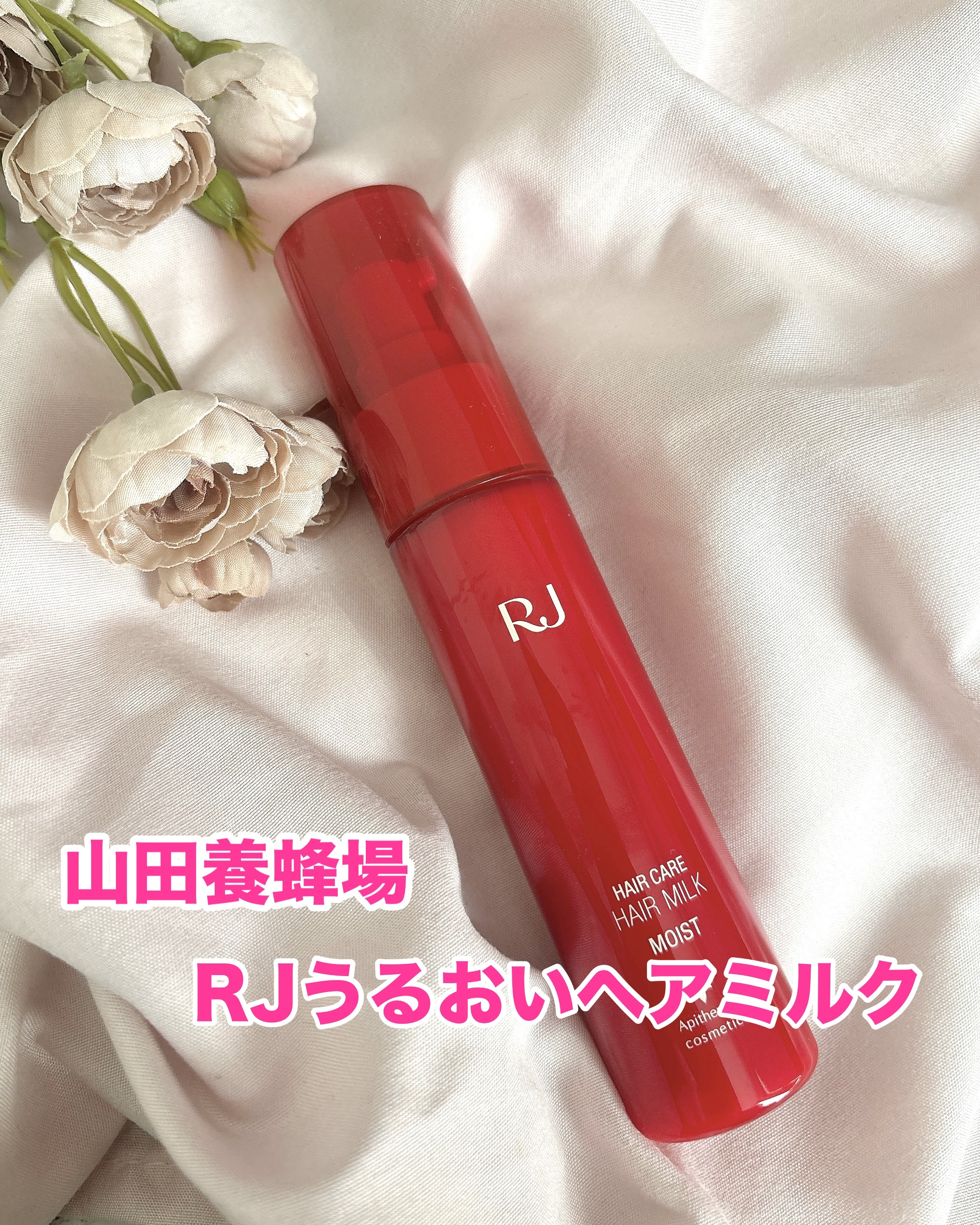 RJ うるおいヘアミルク/アピセラピーコスメティクス/ヘアミルクを使ったクチコミ（1枚目）