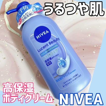 【医薬部外品】ニベア ルーセントビューティ シルクブライトニング ブライトニング美容液ボディミルク/ニベア/ボディミルクを使ったクチコミ(1枚目)
