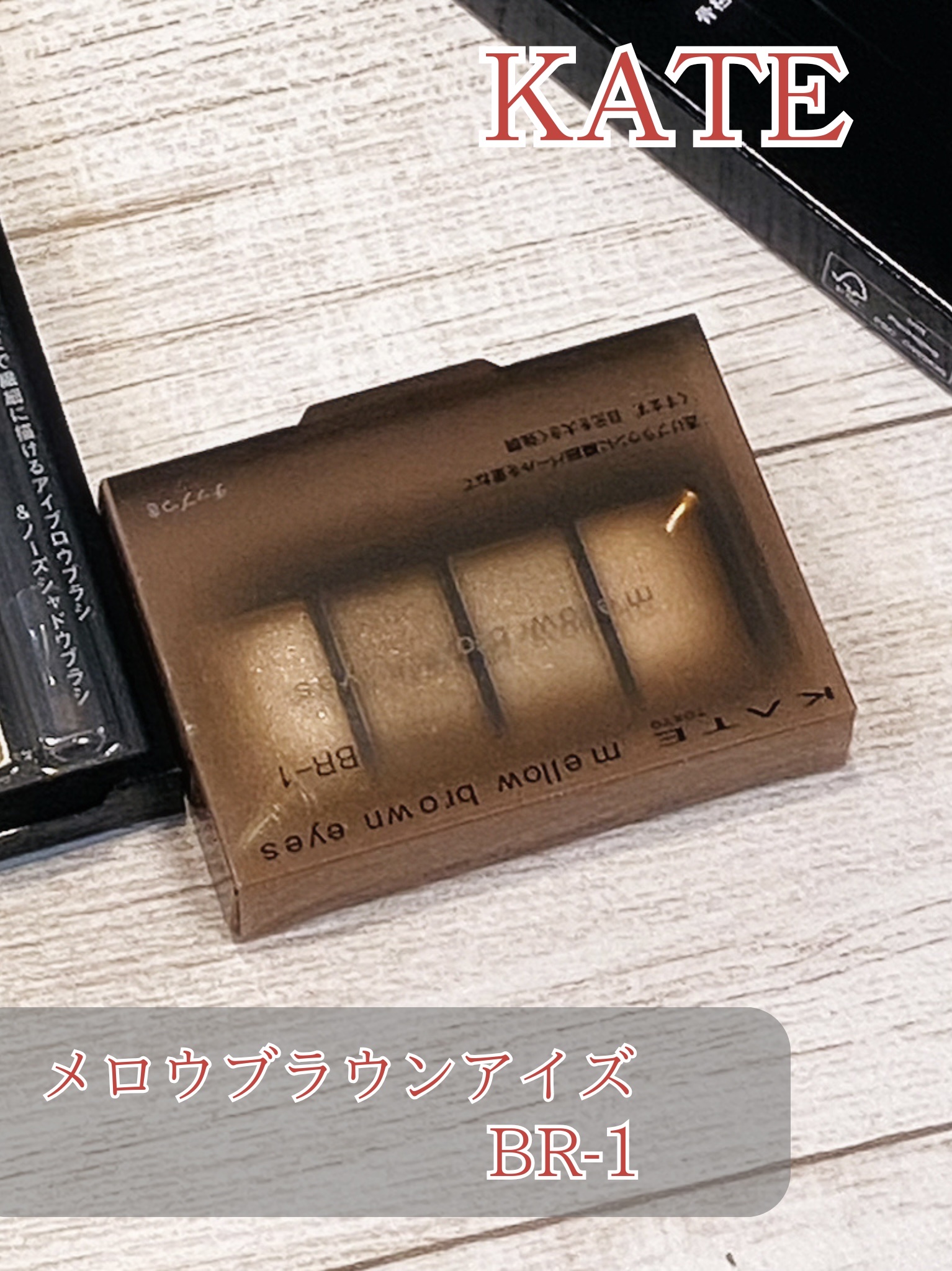 デザイニングブラウンアイズ/KATE/アイシャドウパレットを使ったクチコミ（2枚目）