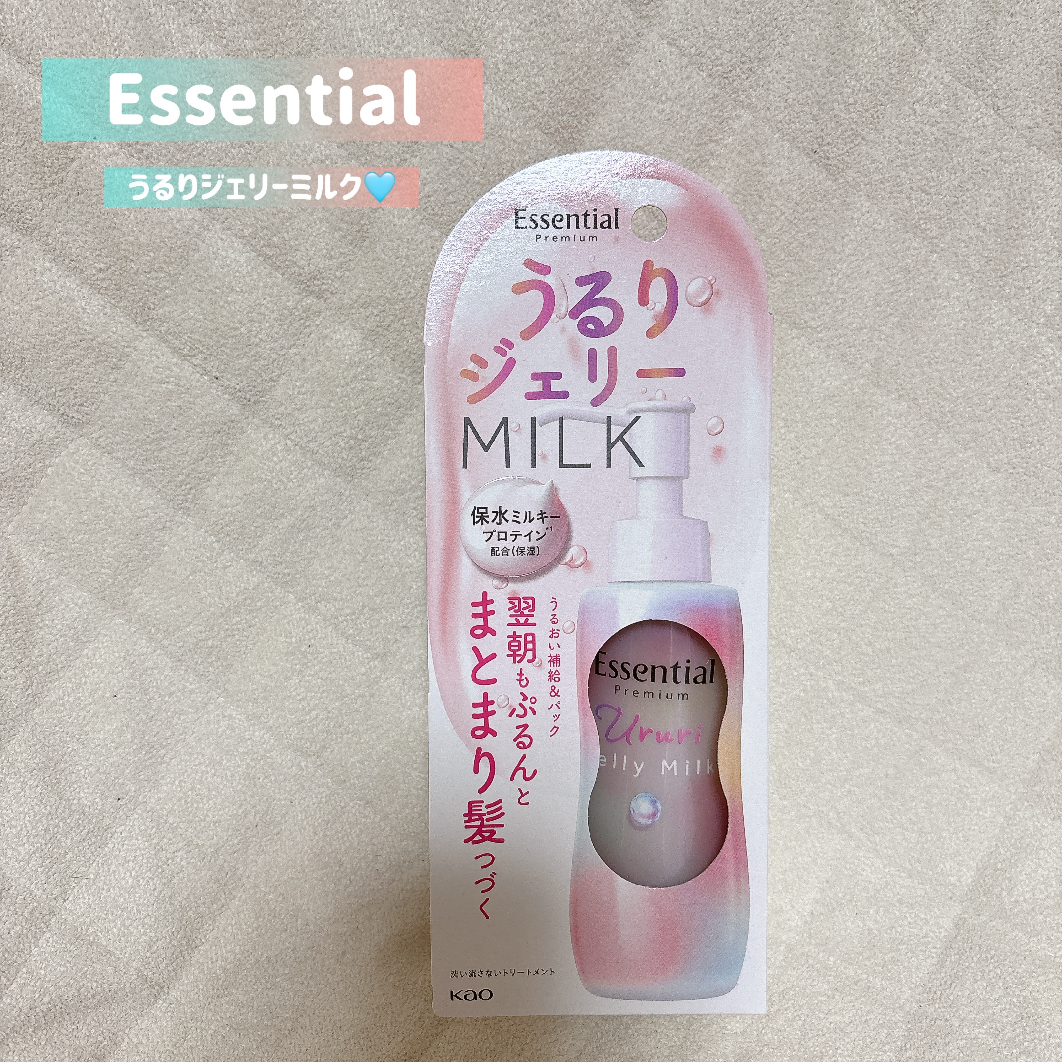 エッセンシャル プレミアム うるりジェリーミルク/エッセンシャル/ヘアミルクを使ったクチコミ（1枚目）