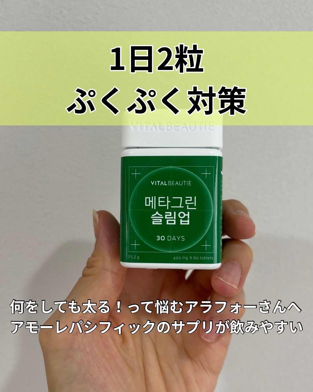 メタグリーンスリムアップ/VITALBEAUTIE/ボディサプリメントを使ったクチコミ(1枚目)