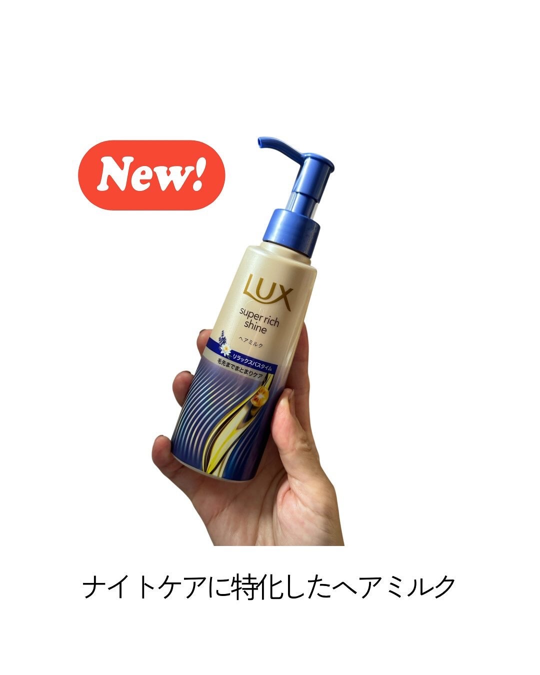 ラックス スーパーリッチシャイン リラックスナイトケア まとまりヘアミルク/LUX/ヘアミルクを使ったクチコミ(2枚目)