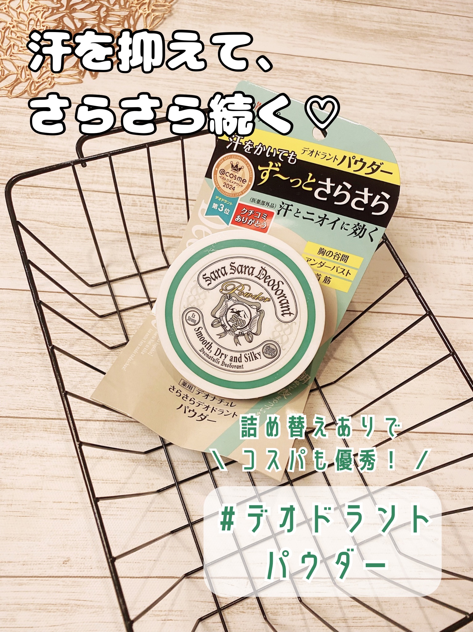 汗を抑えて、さらさら続く♡
詰め替えありで コスパも優秀！デオドラントパウダー



学生の娘の あせも対策 に購入
してみたらめっちゃ優秀でした👏

✼••┈┈┈┈••✼••┈┈┈┈••✼

シービック デオナチュレ 
薬用さらさらデオ