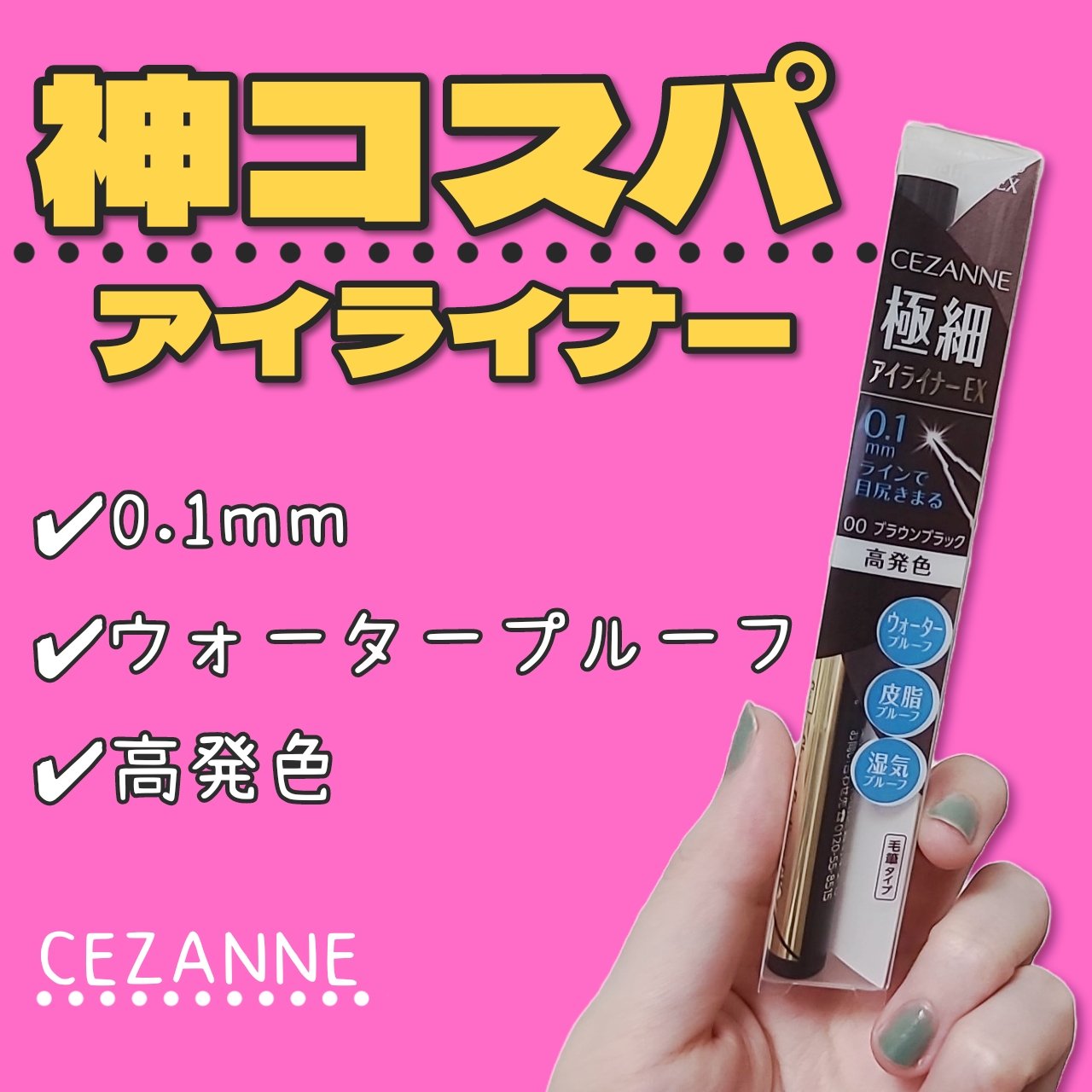 極細アイライナーEX/CEZANNE/リキッドアイライナーを使ったクチコミ（1枚目）