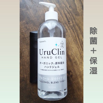 Uru Clin オーガニック ハンドジェル/TOAMIT/ハンドジェルを使ったクチコミ(1枚目)