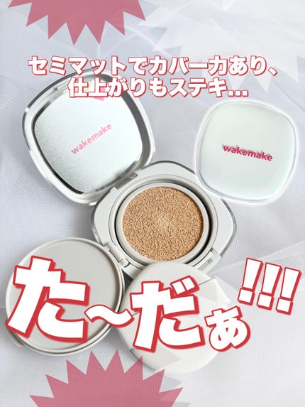 シームレスウェアクッション/wakemake/クッションファンデーションを使ったクチコミ(1枚目)