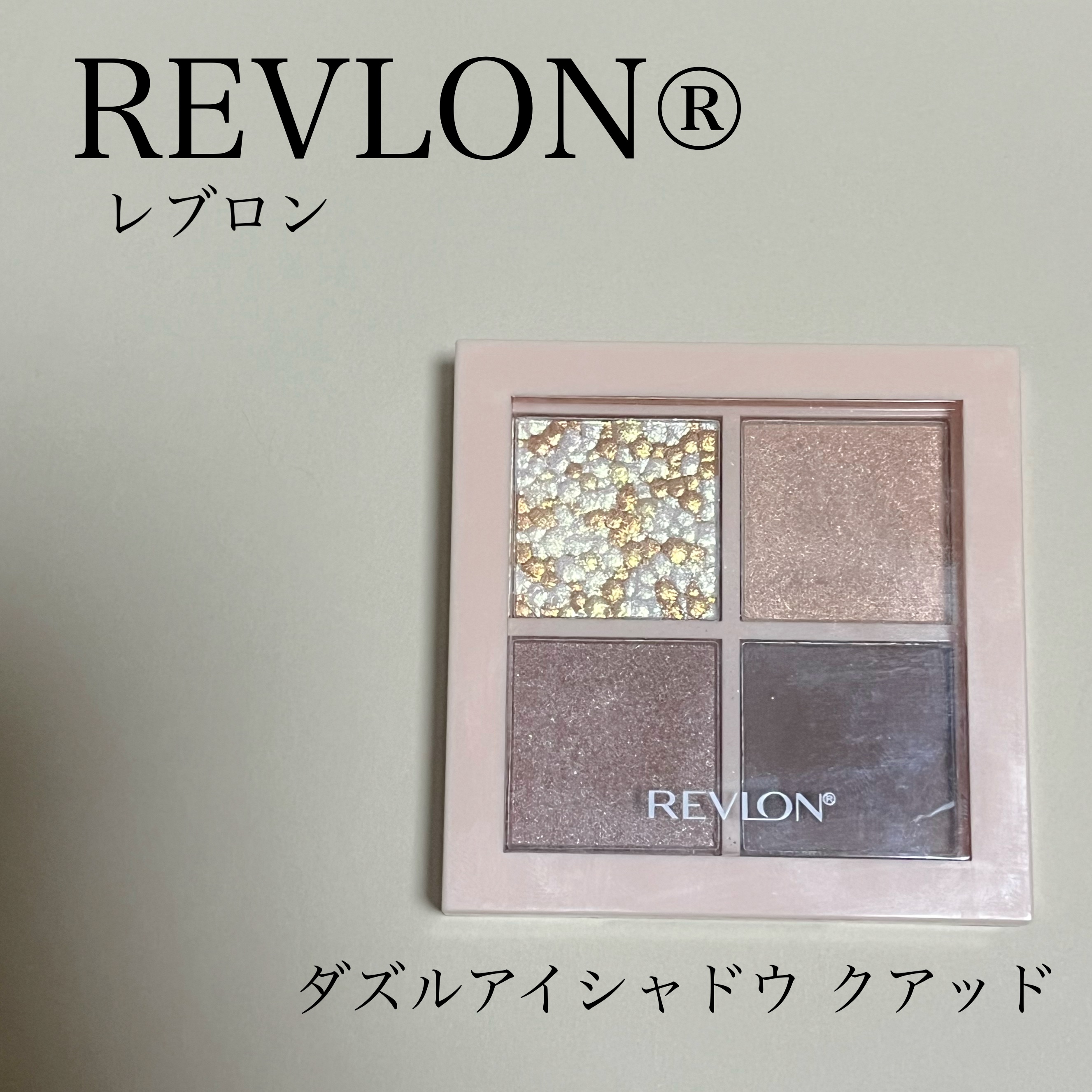 レブロン ダズル アイシャドウ クアッド 001 グレイジング ブラウン/REVLON/アイシャドウパレットを使ったクチコミ（1枚目）