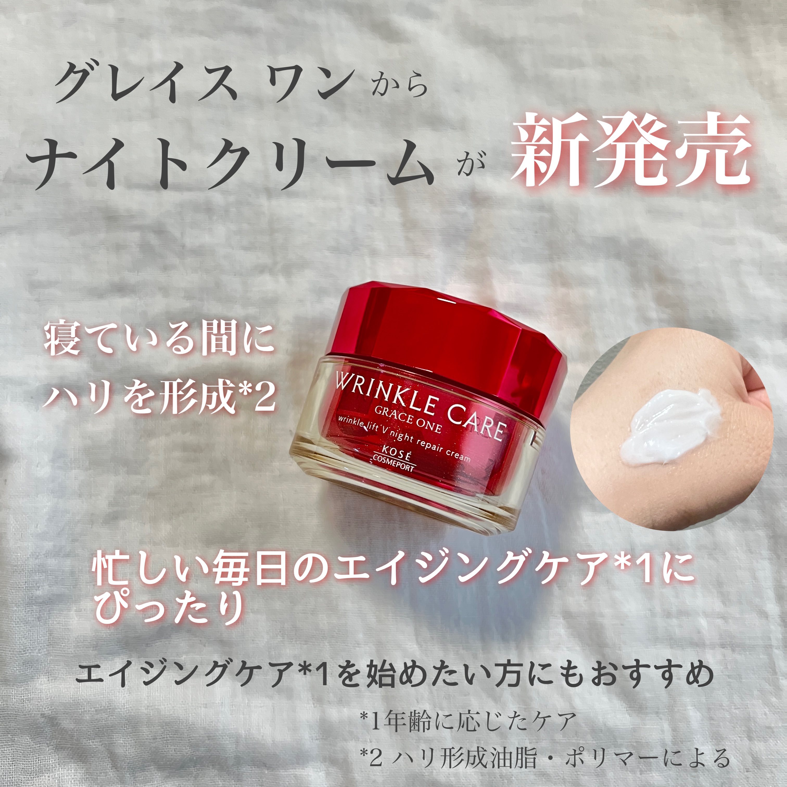 Lemon Squareを通じて
【コーセーコスメポート株式会社】から
【グレイス ワン　リンクルケア　リンクルリフトV　ナイトリペアクリーム】を提供していただきました😊
@cchannel_lemonsquare
@kosecosmep