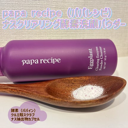 ナスクリアリング酵素洗顔パウダー/PAPA RECIPE/洗顔パウダーを使ったクチコミ(1枚目)