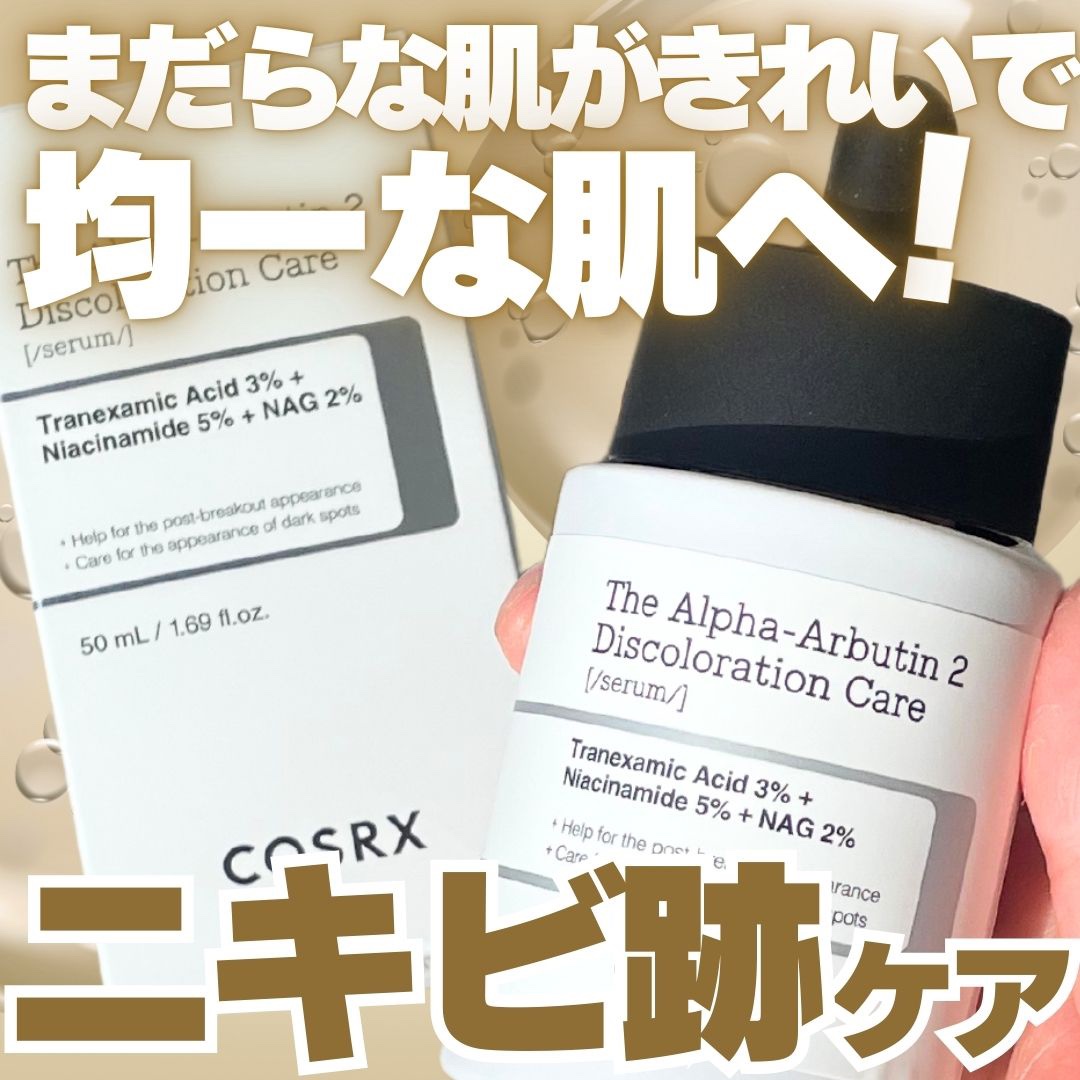 RXザ・アルファアルブチン2 ニキビ跡ケアセラム 本体/COSRX/美容液を使ったクチコミ（1枚目）