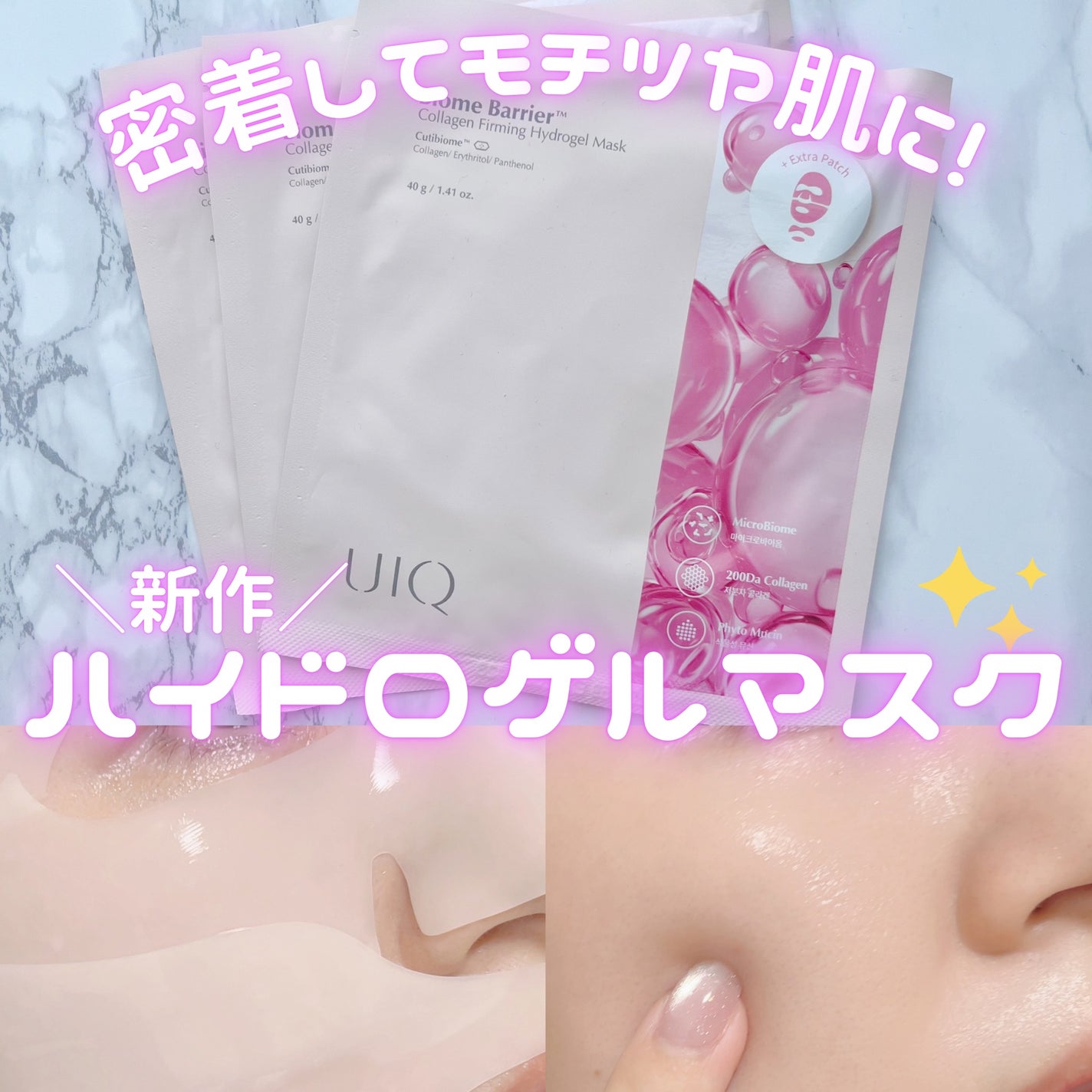 バイオームバリア コラーゲンファーミング ハイドロゲルマスク/UIQ/シートマスク・パックを使ったクチコミ(1枚目)