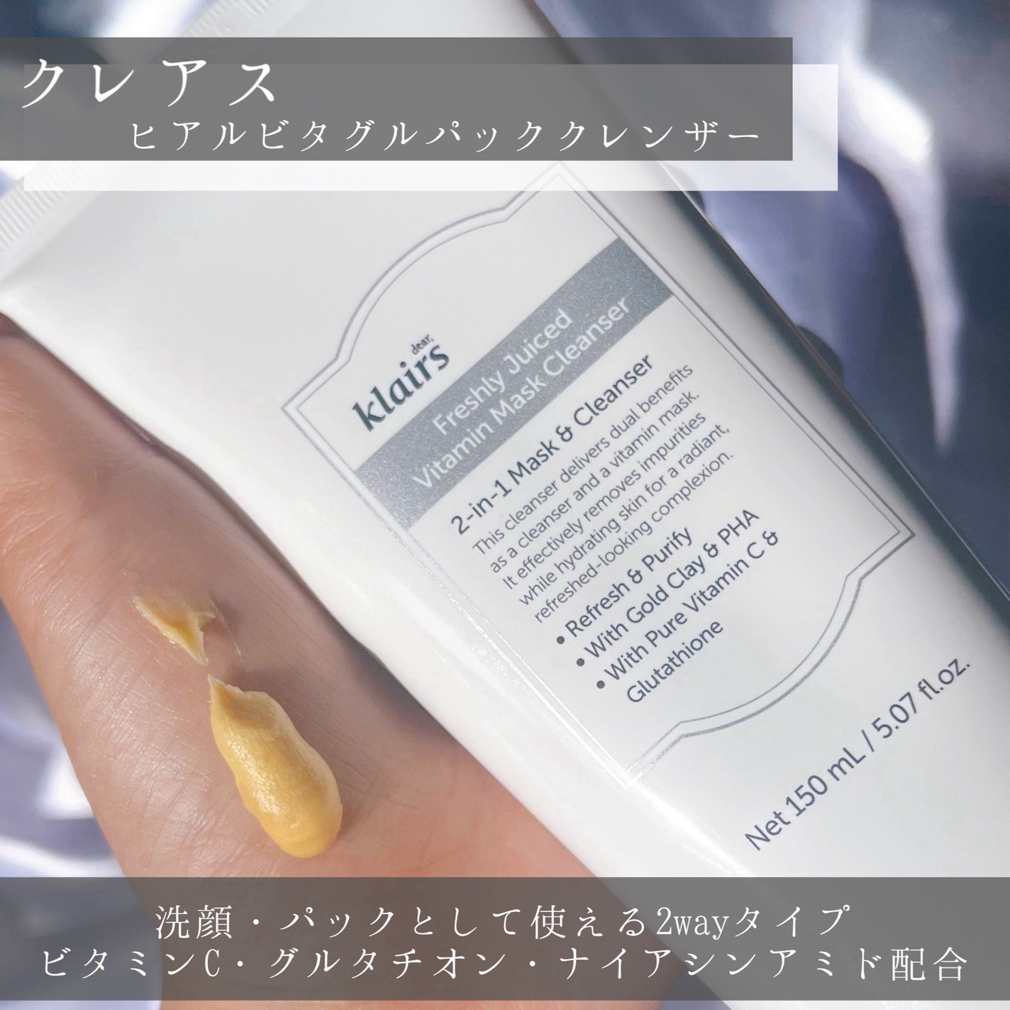 ヒアルビタグルパッククレンザー/Klairs/洗顔フォームを使ったクチコミ(2枚目)