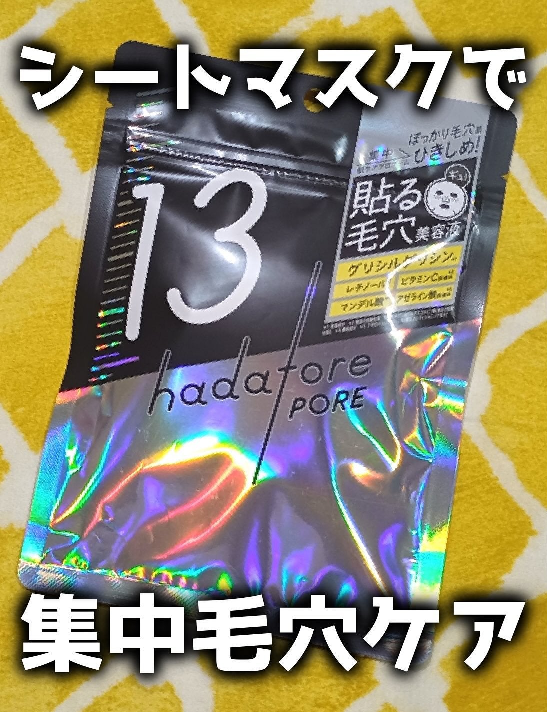 hadatore ポアマスク 13/hadatore/シートマスク・パックを使ったクチコミ(1枚目)