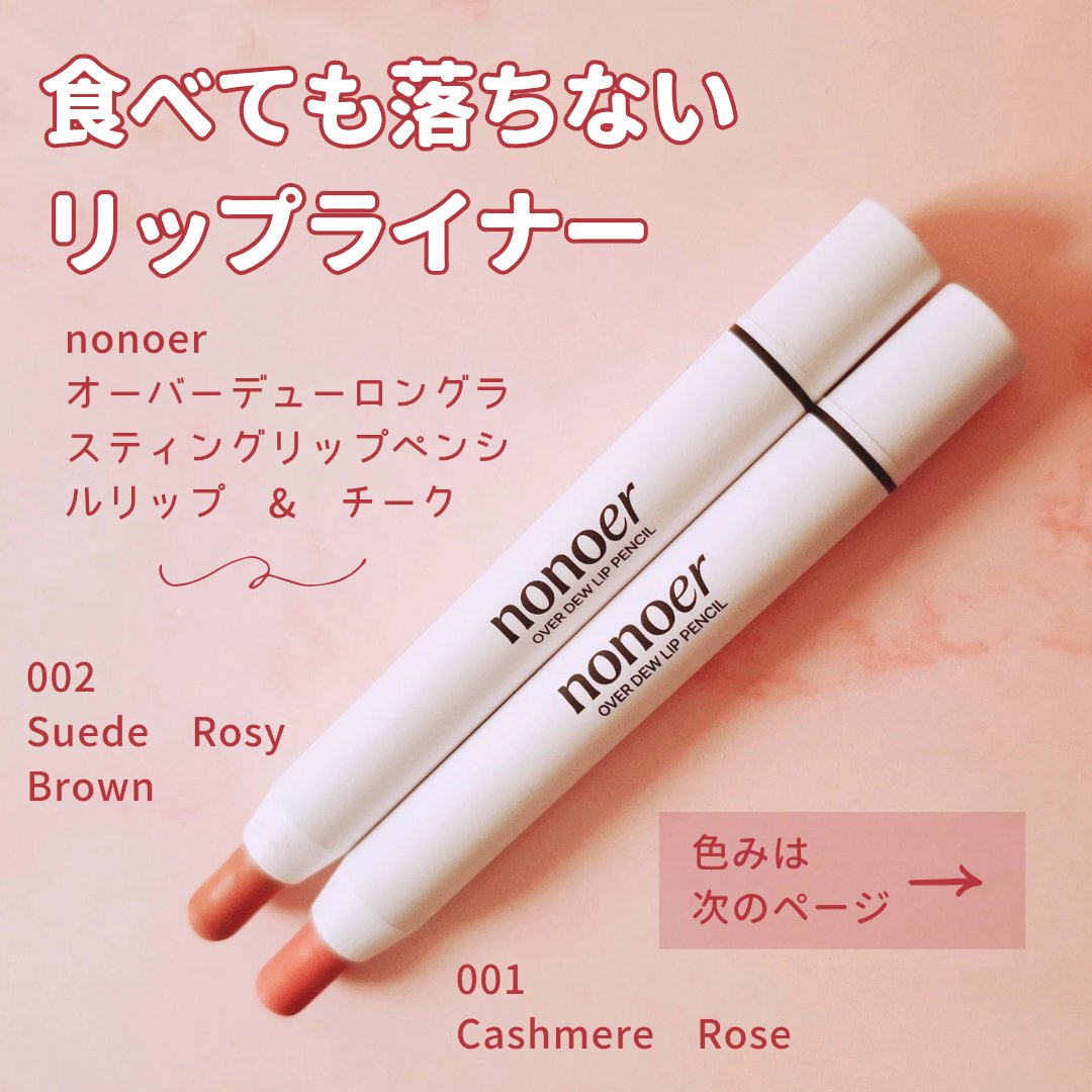 オーバーデューリップペンシル 001 Cashmere Rose/nonoer/リップライナーを使ったクチコミ（1枚目）