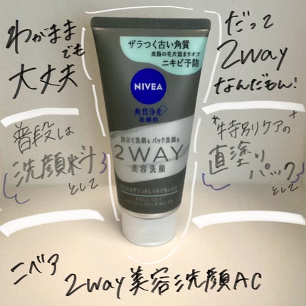 ニベア2WAY美容洗顔 AC/ニベア/洗顔フォームを使ったクチコミ(1枚目)