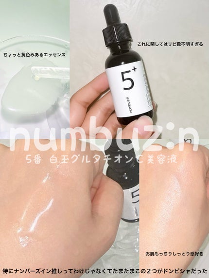 5番 白玉グルタチオンC美容液/numbuzin/美容液を使ったクチコミ(3枚目)