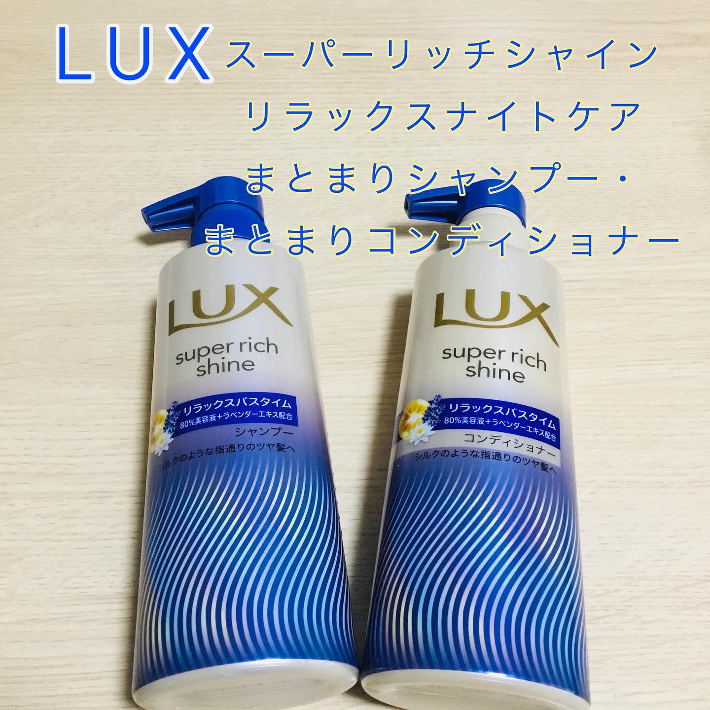 LUX スーパーリッチシャイン リラックスナイトケア
まとまりシャンプー・コンディショナー

ラベンダーの香りがすごくいい🪻✨
シャンプーは泡立ちが良く、コンディショナーはなめらかなテクスチャーです♪

#ラックス
#リラックスナイトケア