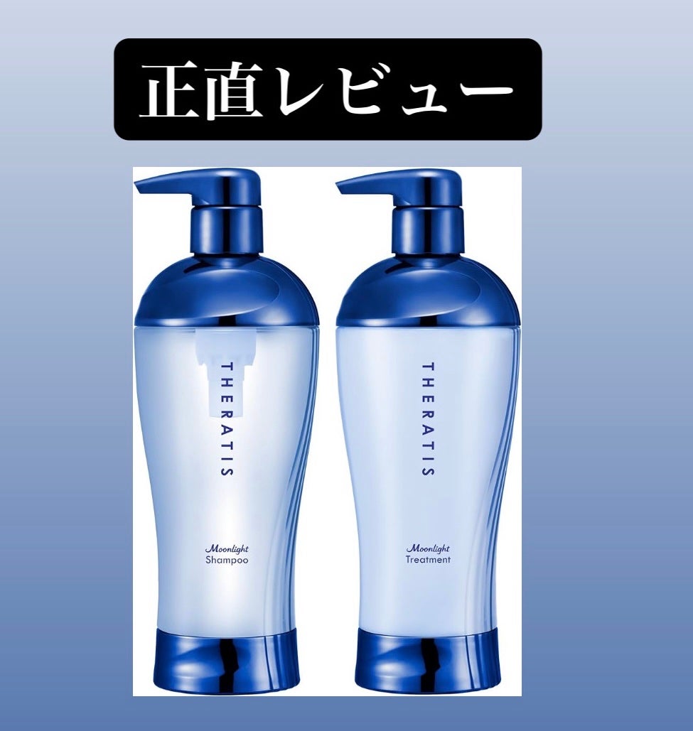 セラティス ムーンライトスリーク シャンプー / ヘアトリートメント/THERATIS/市販シャンプーを使ったクチコミ(1枚目)
