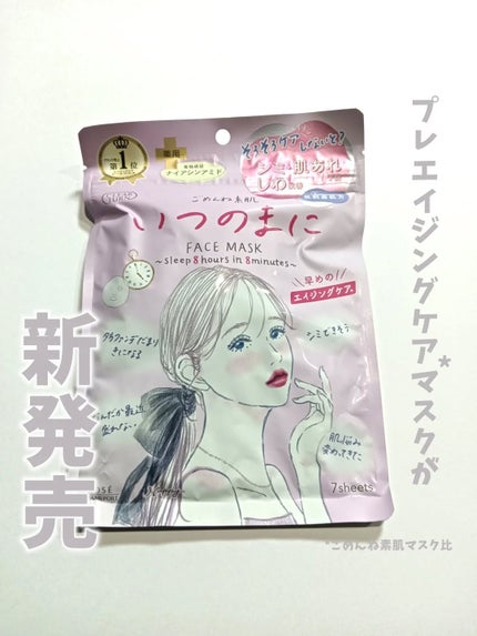 ごめんね素肌 いつのまにマスク/クリアターン/シートマスク・パックを使ったクチコミ(1枚目)