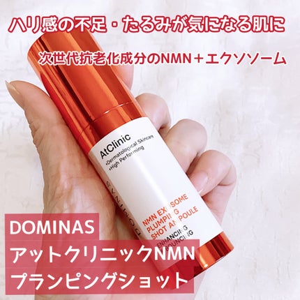 アットクリニック プランピングショット/DOMINAS/美容液を使ったクチコミ(1枚目)