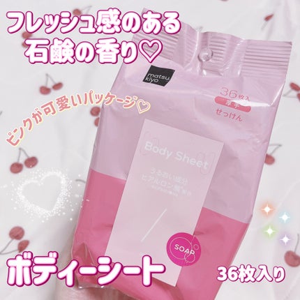 matsukiyo matsukiyo ボディシート 厚手タイプ せっけんのクチコミ「今日は暑い毎日にかかせない
ボディーシートの紹介です✨
────────────
mat.....」(1枚目)