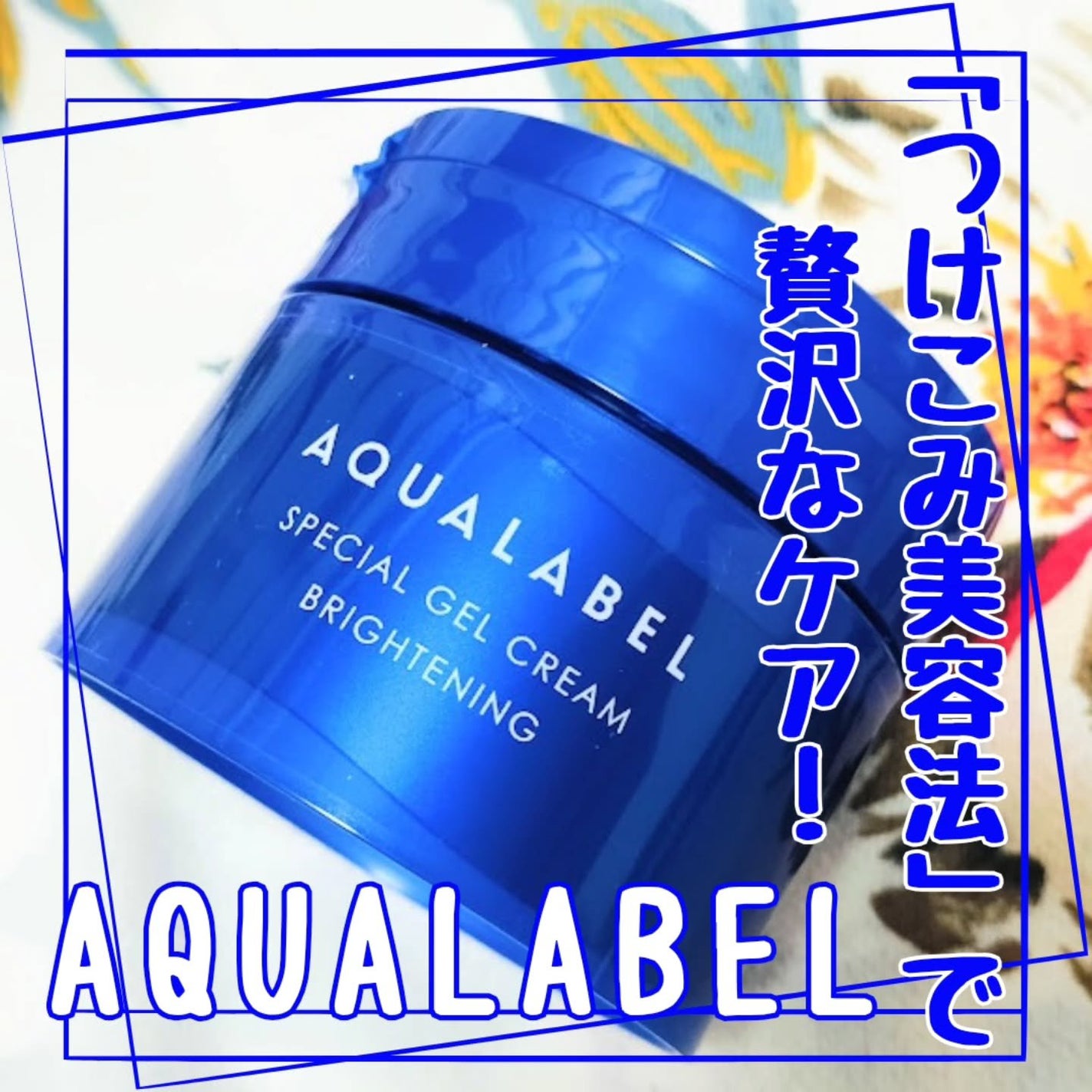 スペシャルジェルクリーム EX (ブライトニング) /アクアレーベル/オールインワン化粧品を使ったクチコミ(1枚目)