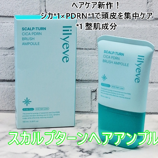 スカルプターンヘアアンプル/リリーイブ/頭皮ローションを使ったクチコミ（1枚目）