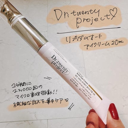 リプダム オートアイクリーム/Dr.Twenty Project/アイケア・アイクリームを使ったクチコミ(1枚目)