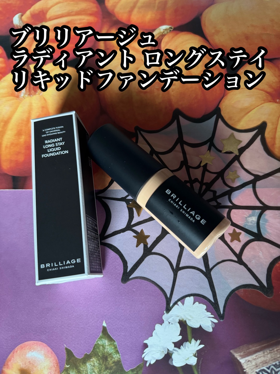 ラディアント　ロングステイ　リキッドファンデーション/ブリリアージュ/リキッドファンデーションを使ったクチコミ（1枚目）