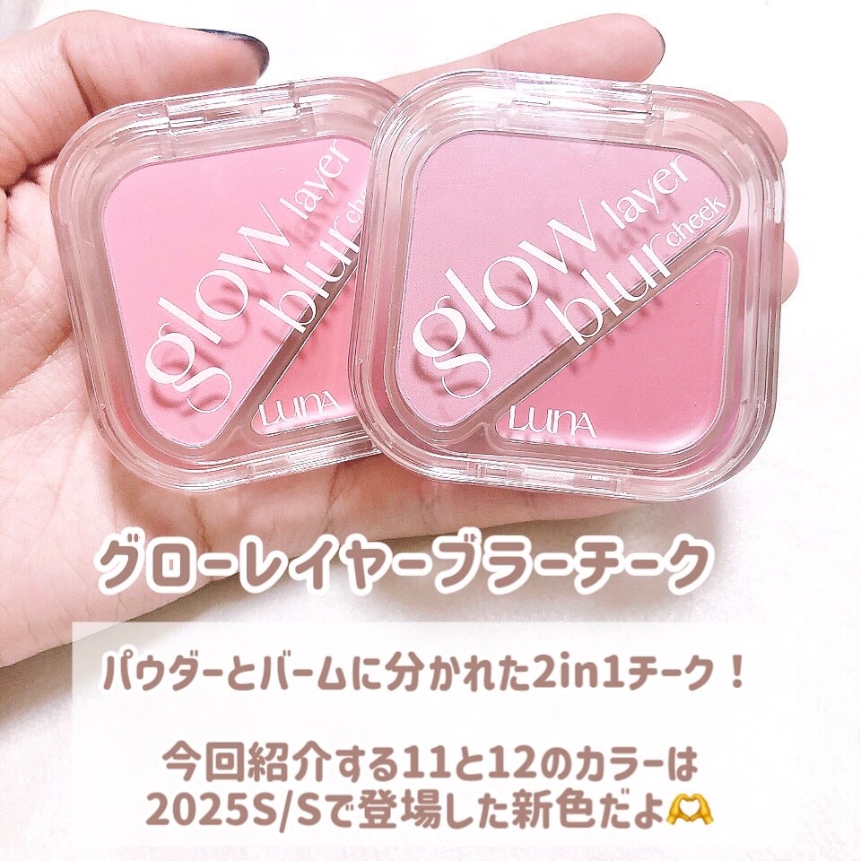 グローレイヤーブラーチーク 11 ピンクロリポップ/LUNA/パウダーチークを使ったクチコミ（2枚目）