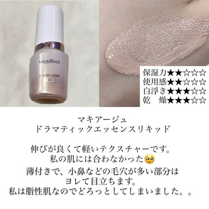 ドラマティックエッセンスリキッド/マキアージュ/リキッドファンデーションを使ったクチコミ(1枚目)