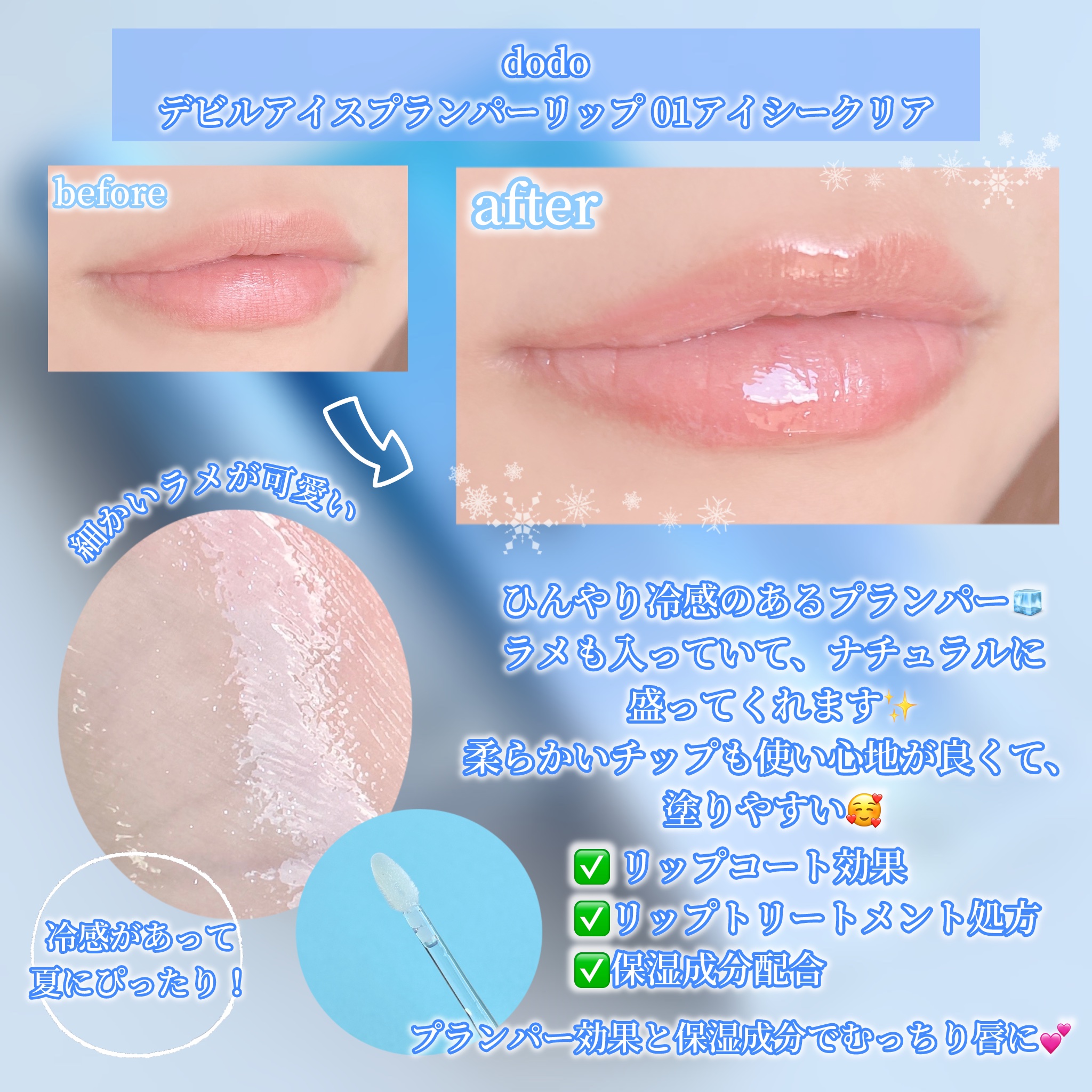 デビルアイスプランパーリップ 01 アイシークリア/ドド/リッププランパーを使ったクチコミ（2枚目）
