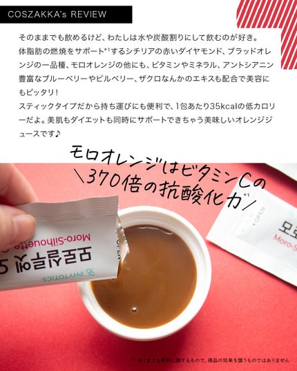 モロシルエットオレンジ/PHYTOTICS/美容ドリンクを使ったクチコミ(4枚目)