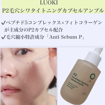 P2毛穴シワタイトニングカプセルアンプル/LUOKI/美容液を使ったクチコミ(2枚目)