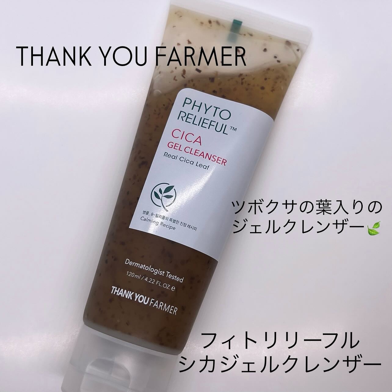 フィトリリーフシカジェルクレンザー/THANK YOU FARMER/その他洗顔料を使ったクチコミ（1枚目）