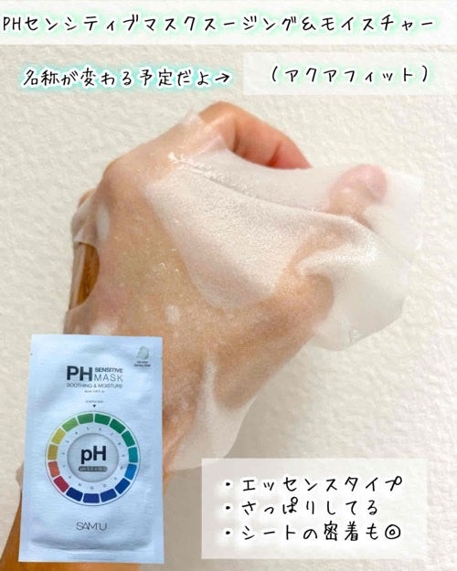 PHセンシティブマスクスージング&モイスト/SAM'U/シートマスク・パックを使ったクチコミ(2枚目)