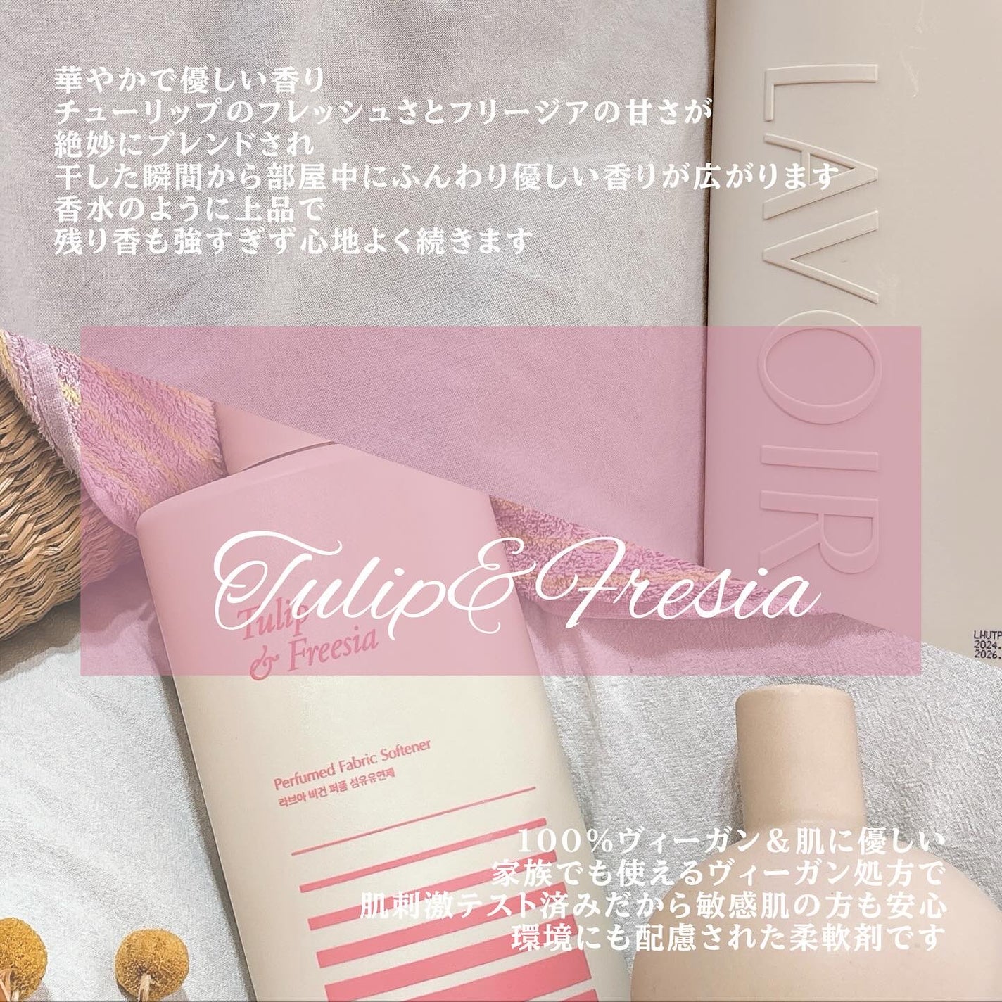 パフュームヴィーガン柔軟剤 チューリップ&フリージア/LAVOIR/柔軟剤を使ったクチコミ(2枚目)