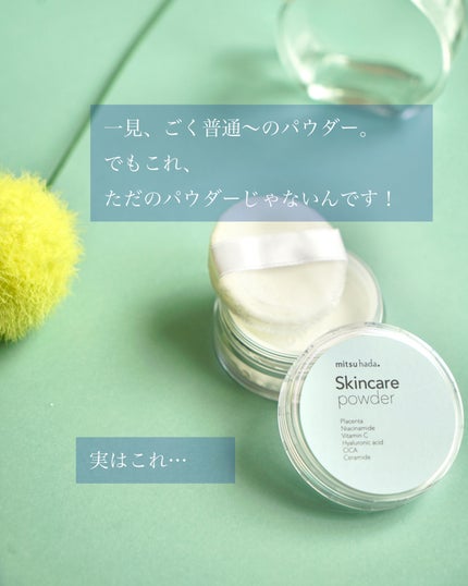 スキンケアパウダー/ミツハダ/ルースパウダーを使ったクチコミ(2枚目)